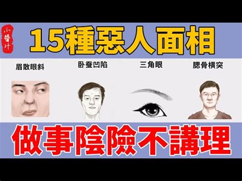 惡人面相|什麼樣的面相特徵屬於惡人相？惡人相就一定是惡人嗎？（面相）。